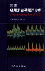 简明经颅多普勒超声诊断