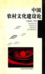 中国农村文化建设论