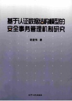 基于认证数据结构模型的安全事务管理机制研究