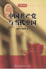 中国共产党与当代中国