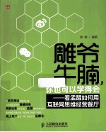 雕爷牛腩，你也可以学得会  看孟醒如何用互联网思维经营餐厅