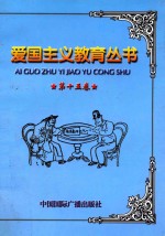 爱国主义教育丛书 第15卷 南京条约 香港的割让与回归 火烧圆明园 义和团抗击八国联军 马关条约