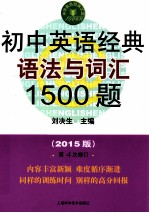 初中英语经典语法与词汇1500题 2015版