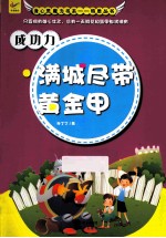 成功力 满城尽带黄金甲