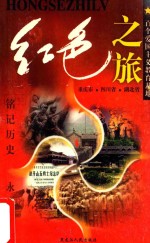 红色之旅  8  重庆市  四川省  湖北省