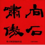 向石啸傲 韩天衡篆刻新作选