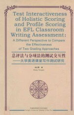 总评法与分项法的测试交互性 大学英语课堂写作测试研究