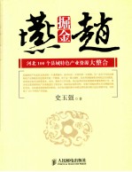 掘金燕赵  河北100个县域特色产业资源大整合