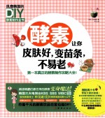 酵素让你皮肤好，变苗条，不易老 风靡韩国的DIY酵素制作全书