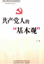 共产党人的“基本观” 下