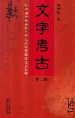 文字考古  对中国古代神话巫术文化与原始意识的解读  第2册