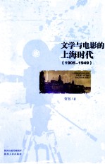 文学与电影的上海时代 1905-1949