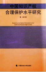 中国知识产权合理保护水平研究