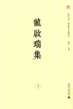 龙启瑞集 3