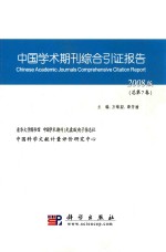 中国学术期刊综合引证报告 2008版 总第7卷