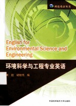 环境科学与工程专业英语