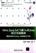 Xilinx Zynq SoC与嵌入式Linux设计实战指南  兼容ARM Cortex-A9的设计方法