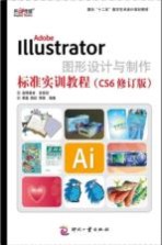 Adobe Illustrator图形设计与制作标准实训教程 CS6