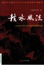 赣水风流 江西省大学生写作大赛获奖优秀作品选