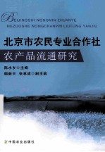 北京市农民专业合作社农产品流通研究