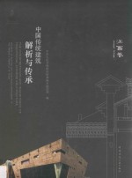 中国传统建筑解析与传承  江西卷