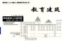 教育建筑 教育建筑CAD资料集 幼儿园、小学、中学、大学