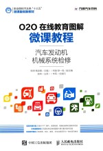 O2O在线教育图解微课教程 汽车发动机机械系统检修