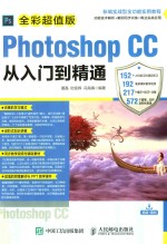 Photoshop CC从入门到精通 全彩超值版