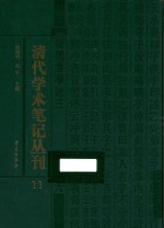 清代学术笔记丛刊  11