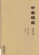 中华礼藏  礼制卷  总制之属  第4册  下