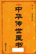 中华传世医书 第1册 医经类1