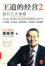 王道的经营 2 践行三大策略Acer连续3年纯利润增长80%