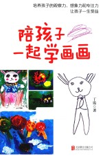 陪孩子一起学画画