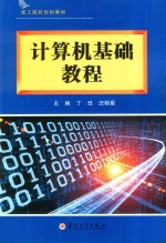 技工院校规划教材 计算机基础教程