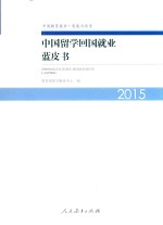 中国留学回国就业蓝皮书  2015