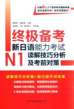 终极备考  新日语能力考试N1读解技巧分析及考前对策