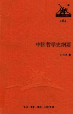 中国哲学史纲要