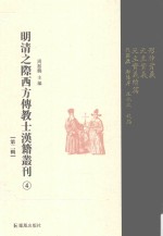 明清之际西方传教士汉籍丛刊 第2辑 第4卷