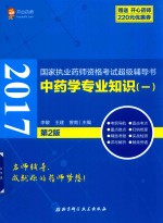 2017国家执业药师资格考试超级辅导书 中药学专业知识 1 第2版