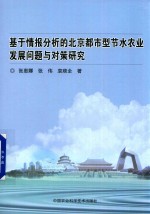 基于情报分析的北京都市型节水农业发展问题与对策研究