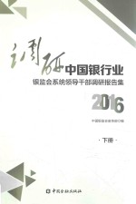 调研中国银行业 银监会系统领导干部调研报告集 下 2016