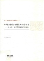 市场主体信用制度的法学思考 社会法、消费者权益保护法视角