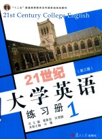 21世纪大学英语练习册 1 第3版