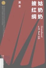 姑奶奶披红绸  莫言作品全编