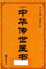 中华传世医书 第35册 综合类8