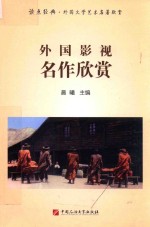 外国影视名作欣赏  读点经典  外国文学艺术名著欣赏