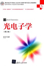 高等学校电子信息类专业系列教材 光电子学 修订版