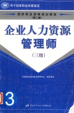 企业人力资源管理师  三级