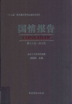 国情报告 飞、第18卷