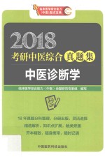 中医诊断学  2018考研中医综合真题集